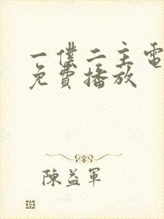 一仆二主电视剧免费播放