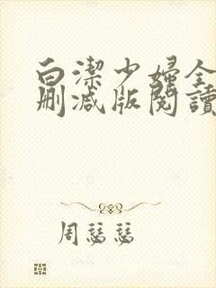 白洁少妇全文无删减版阅读