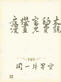 夜樱家的大作战漫画免费观看封面