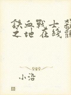 铁血战士 杀戮之地 在线观看