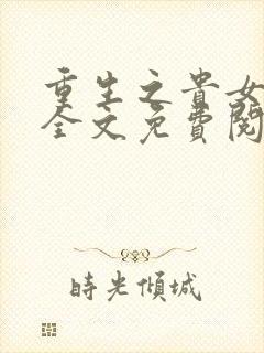 重生之贵女心计全文免费阅读封面