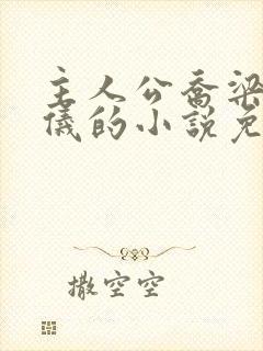 主人公乔梁叶心仪的小说免费阅读封面