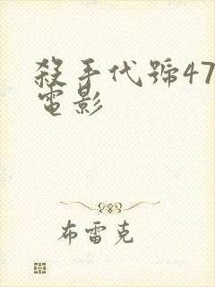 杀手代号47 电影