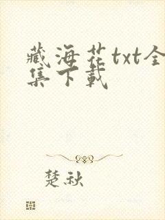 藏海花txt全集下载