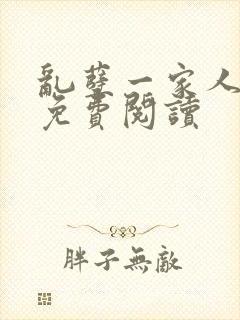 乱孽一家人小说免费阅读