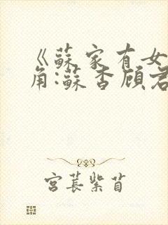 《苏家有女》主角:苏杳顾君亦封面