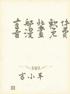 有哪些软件可以看漫画免费的