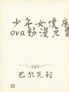 少年女仆库洛奴ova动漫免费观看