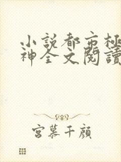 小说都市极品医神全文阅读免费封面