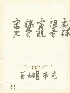 密谍电视剧全集免费观看谍战迷封面