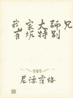 我家大师兄脑子有坑特别