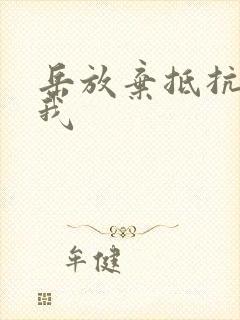 岳放弃抵抗迎合我