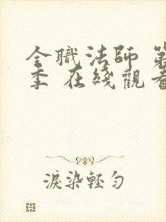 全职法师 第六季 在线观看