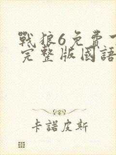 战狼6免费下载完整版国语高清