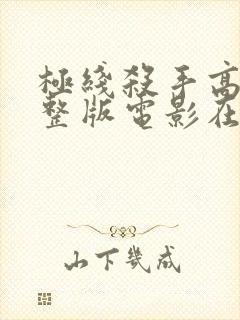 极线杀手高清完整版电影在线观看