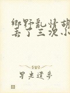 乡野乱情胡秀英丢了三次小说