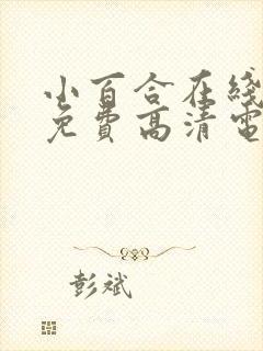 小百合在线观看免费高清电视剧荣耀