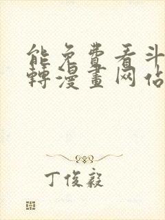 能免费看斗罗玉转漫画网站