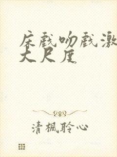 床戏吻戏激情戏大尺度