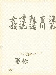 女仆教育没落贵族琉璃川第2季