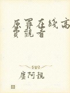 原罪在线高清免费观看