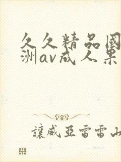 久久精品国产亚洲av成人果封面