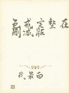 色戒完整在线无删减版