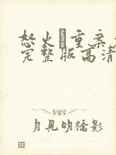 怒火·重案免费完整版高清