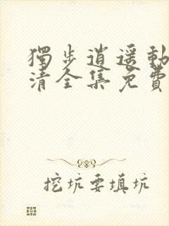 独步逍遥动漫高清全集免费完整版