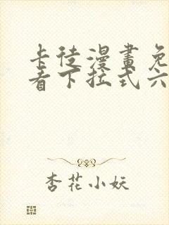 卡徒漫画免费观看下拉式六漫画