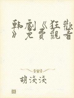 韩剧《狂欢权势》免费观看全集