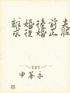 离婚后前夫哭着求复婚正版