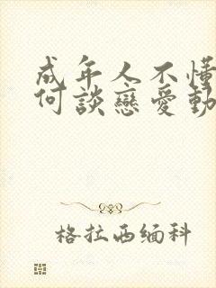 成年人不懂得如何谈恋爱动漫