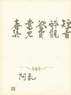 春棠欲醉短剧全集免费观看高清封面