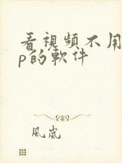 看视频不用vip的软件