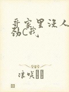 哥家里没人使点劲C我封面