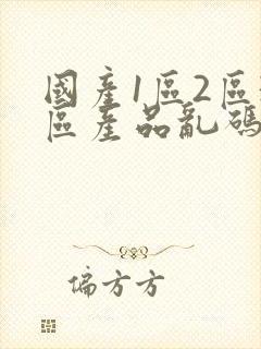 国产1区2区3区产品乱码