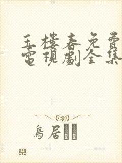 玉楼春免费观看电视剧全集