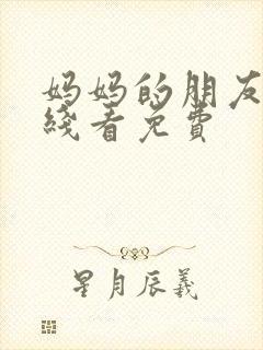 妈妈的朋友2在线看免费