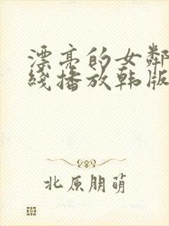 漂亮的女邻居在线播放韩版免费观看中文封面