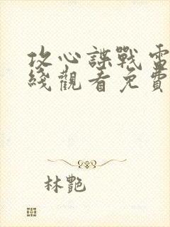 攻心谍战电影在线观看免费高清封面