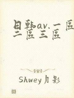 日韩av.一区二区三区