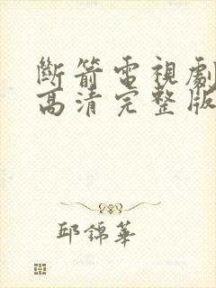 断箭电视剧免费高清完整版在线观看