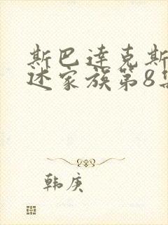 斯巴达克斯 亚述家族第8集