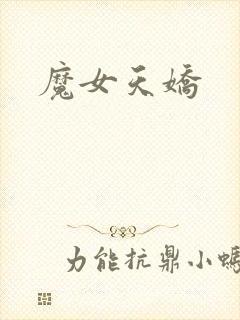 魔女天娇