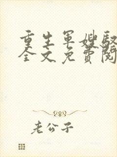 重生军嫂驭夫计全文免费阅读