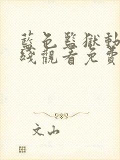 蓝色监狱动漫在线观看免费完整版