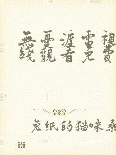 无忧渡电视剧在线观看免费播放