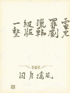 一级猎罪电影完整版韩剧免费观看封面