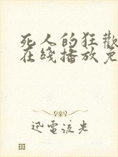 死人的狂欢电影在线播放免费观看